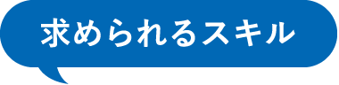 求められるスキル