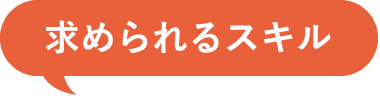 求められるスキル