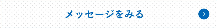 メッセージを見る