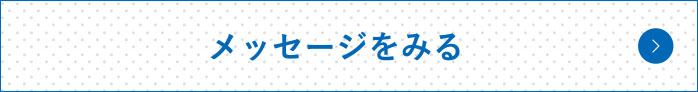 メッセージを見る